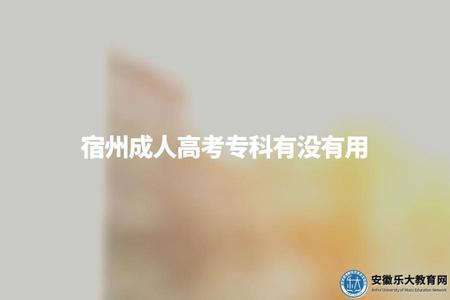 宿州成人高考專科有沒有用（報名成考專科的4點好處）