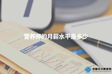 營養師的月薪水平是多少（解答你的工資疑問）