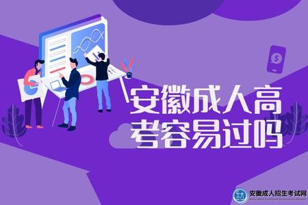 安徽成人高考容易過嗎（成人高考考試科目有哪些）
