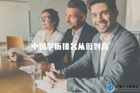 中國學歷排名從低到高（了解中國各學歷等級排行榜）