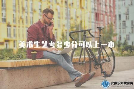 美術生藝考多少分可以上一本（美術生文化課成績要求）