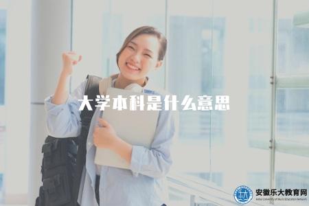 大學本科是什么意思（大學本科學位資格解讀）
