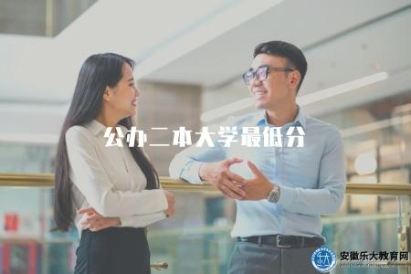 公辦二本大學最低分（公辦本科院校錄取最低分數線）