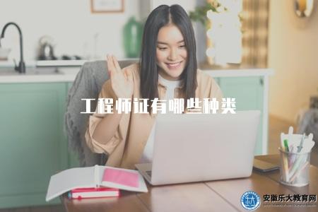 工程師證有哪些種類（介紹不同類型的工程師職業資格證書）