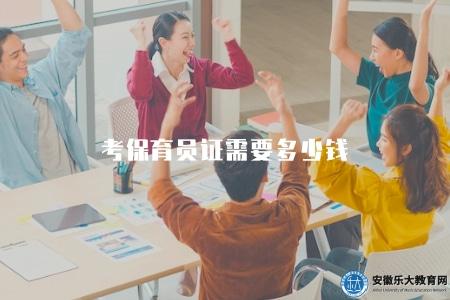 考保育員證需要多少錢（了解獲得保育員證所需的費用）
