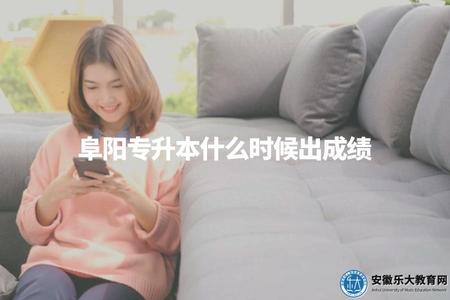 阜陽專升本什么時候出成績（畢業證書和學位證書申領時間） (1).jpg