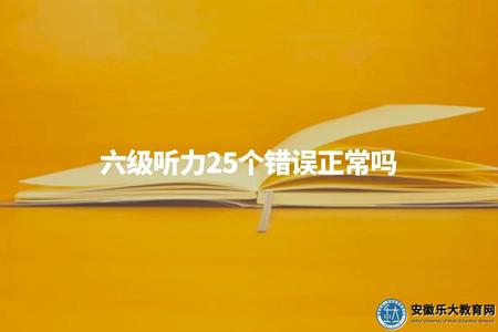 六級聽力25個錯誤正常嗎（六級聽力答題）