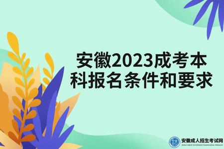 安徽2023成考本科報名條件和要求(安徽2023考試科目和分數).jpg