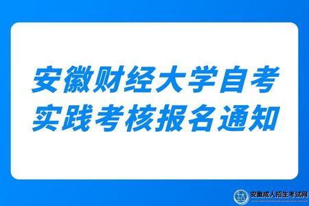 2023年安徽財經大學自考實踐考核報名通知