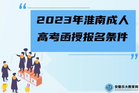 2023年淮南成人高考函授報名條件(4點要求) 2023年淮南成人高考函授報名條件(4點要求)