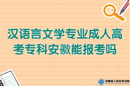 漢語言文學專業成人高考專科安徽能報考嗎(可以報考) 漢語言文學專業成人高考專科安徽能報考嗎(可以報考)