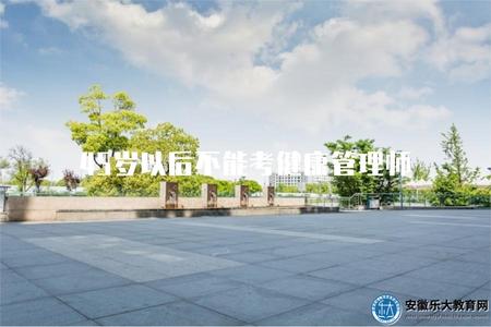 45歲以后不能考健康管理師（45歲以上無法報考健康管理師的規定）