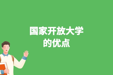 國家開放大學的優點.jpg