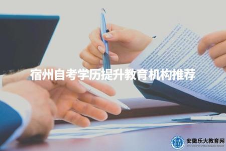 宿州自考學歷提升教育機構推薦（機構名單）.jpg