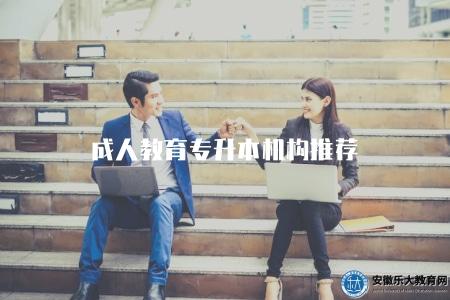成人教育專升本機構推薦（了解成教專升本機構推薦情況）