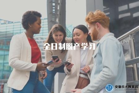 全日制脫產學習(了解全日制脫產學習的相關特點) 全日制脫產學習(了解全日制脫產學習的相關特點)