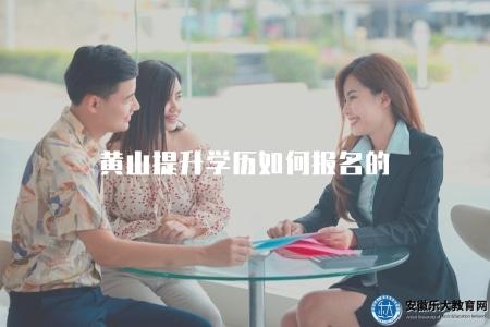 黃山提升學歷如何報名的(了解黃山學歷提升報名方式) 黃山提升學歷如何報名的(了解黃山學歷提升報名方式)