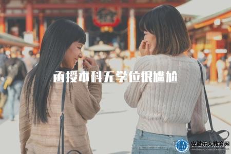 函授本科無學位很尷尬（了解函授本科無學位的尷尬處境）