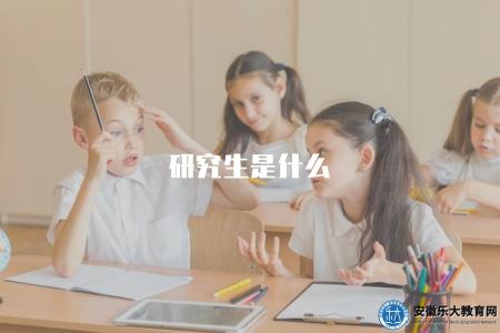 研究生是什么（了解研究生教育的定義和意義）