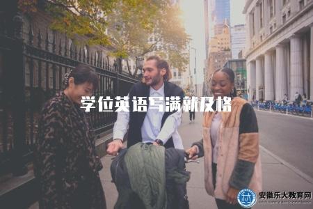 學位英語寫滿就及格(了解學位英語考試評分標準) 學位英語寫滿就及格(了解學位英語考試評分標準)