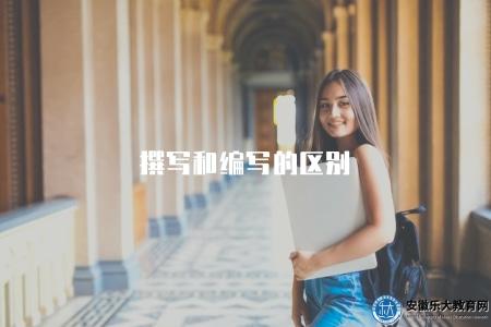 撰寫和編寫的區別（了解撰寫和編寫的含義區別）