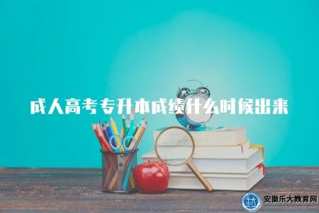成人高考專升本成績什么時候出來（了解專升本考試成績發布時間）