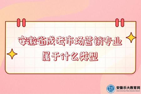 安徽省成考市場營銷專業屬于什么類型.jpg