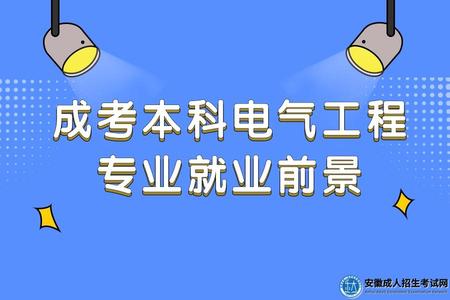 安徽成考本科電氣工程專業就業前景