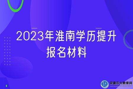 2023年淮南學歷提升報名材料、報名方式、報名條件