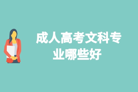 成人高考文科有哪些專業?就業方向怎么樣? 成人高考文科有哪些專業?就業方向怎么樣?