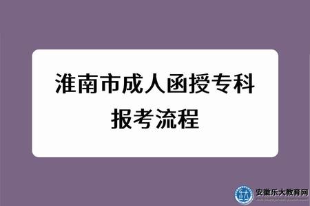 淮南市成人函授專科報考流程、考試地點、考試形式