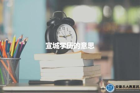 宣城學歷的意思（學歷是指個人接受的教育程度和獲得的學位等信息）.jpg