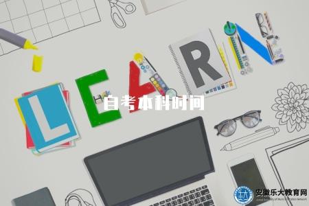自考本科時間(自考本科學習時長和安排規劃) 自考本科時間(自考本科學習時長和安排規劃)