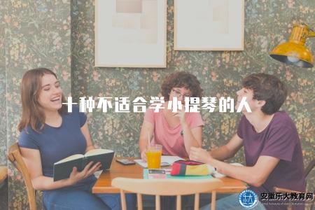 十種不適合學小提琴的人（了解學習小提琴的適應人群）