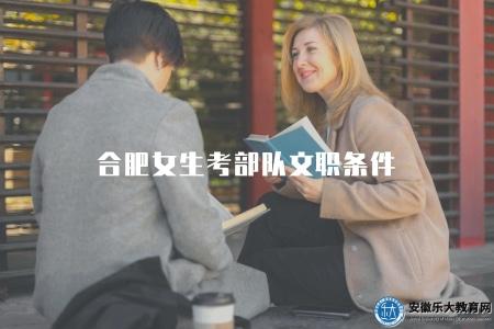 合肥女生考部隊文職條件（了解合肥女生報考部隊文職所需條件）