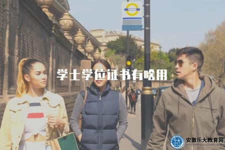 學士學位證書有啥用（學士學位證書的作用與用途介紹）