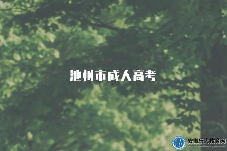 池州市成人高考(報名時間、報名條件、報名材料、報名方式) 池州市成人高考(報名時間、報名條件、報名材料、報名方式)
