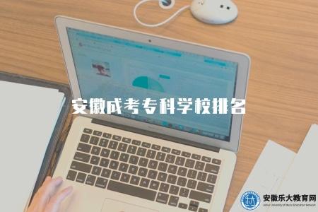 安徽成考專科學校排名（三家熱門報名機構）