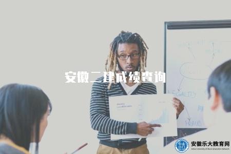 安徽二建成績查詢（查詢安徽二級建造師考試成績的時間）