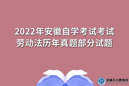 2022年安徽自学考试考试劳动法历年真题部分试题.jpg