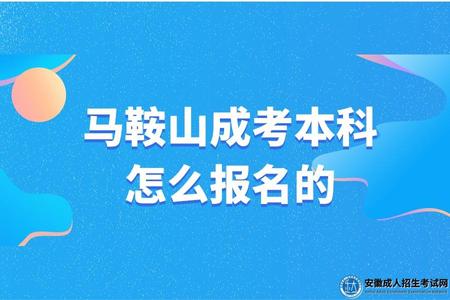 馬鞍山成考本科怎么報名的(成考本科報名條件有哪些).jpg