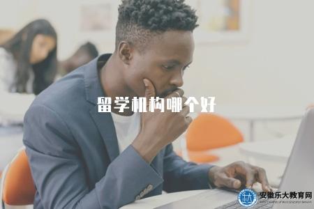 留學機構哪個好(選擇留學機構時應該注意的7個要素) 留學機構哪個好(選擇留學機構時應該注意的7個要素)