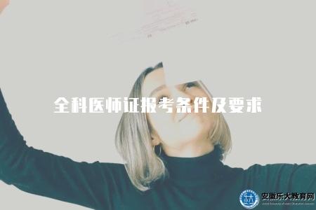 全科醫師證報考條件及要求（2023年全科醫師證書報考指南）