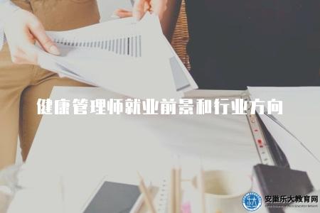 健康管理師就業前景和行業方向(5個前景方向) 健康管理師就業前景和行業方向(5個前景方向)