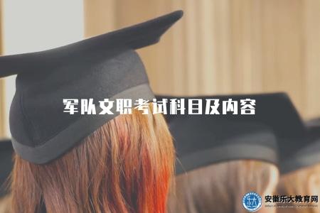 軍隊文職考試科目及內容（4方面介紹）