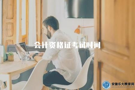 會計資格證考試時間(2023年會計資格證考試時間安排) 會計資格證考試時間(2023年會計資格證考試時間安排)
