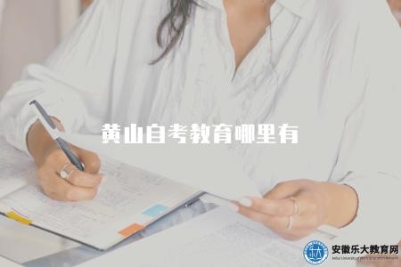 黃山自考教育哪里有(樂大自考助學中心) 黃山自考教育哪里有(樂大自考助學中心)