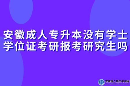 安徽成人專升本沒有學士學位證考研報考研究生嗎(具體看學校要求) (1).jpg