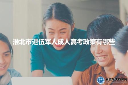 淮北市退伍軍人成人高考政策有哪些（淮北退伍士兵提升學歷的4點政策）