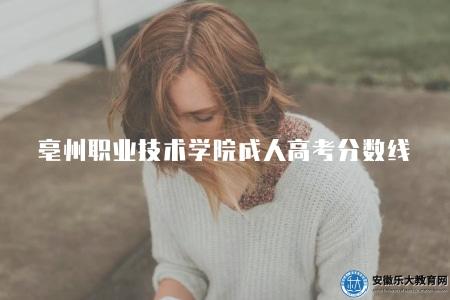亳州職業技術學院成人高考分數線（130分左右）